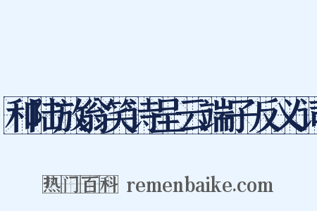 和陆放翁笑诗呈云端子反义词是什么意思的图片